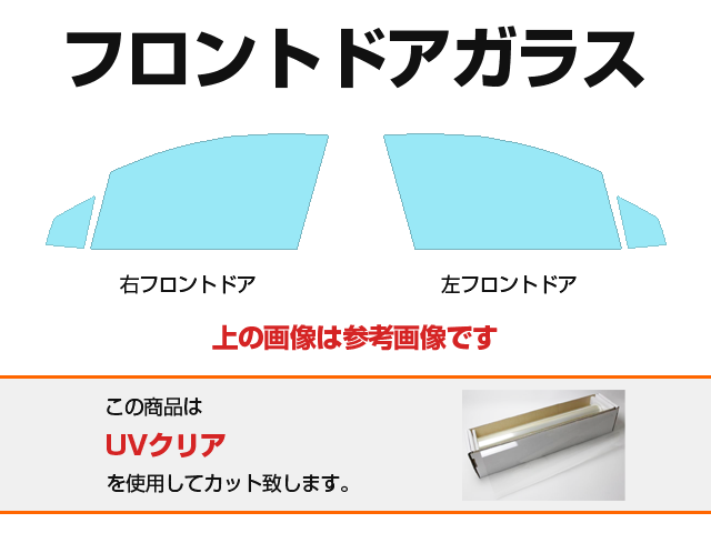 レクサス フロントドアガラス用カットフィルム(フィルム:UVクリア) - 車種カットフィルム.com